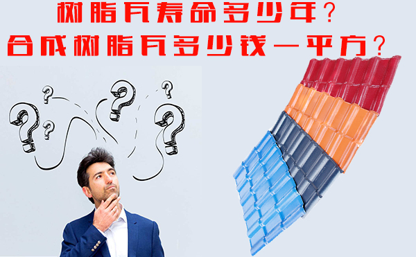 樹脂瓦能用多少年？樹脂瓦多少錢一平方？